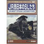 JR запад японский SL..(DVD)