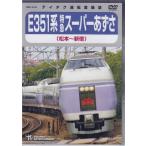 E351 серия Special внезапный super ...( Matsumoto ~ Shinjuku ) (DVD) [ бесплатная доставка ]