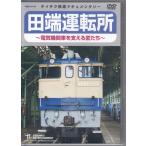  Tabata движение место ~ электрический локомотив . главный .. Takumi ..~ (DVD) [ бесплатная доставка ]