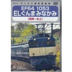 EF64 1053 EL.......( Takasaki ~ водный ) (DVD)