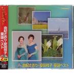 おとなツインベスト 2 由紀さおり・安田祥子童謡ベスト (CD)