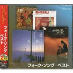 おとなツインベスト フォーク・ソング ベスト (CD)