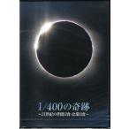 1/400の奇跡 〜21世紀の皆既日食 金環日食〜 (DVD)