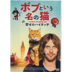 ボブという名の猫 幸せのハイタッチ (DVD)
