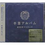 卒業アルバム (CD)