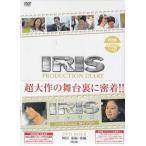 IRIS〔アイリス〕PRODUCTION DIARY BOXII 韓国編前編/韓国編後編 (DVD)