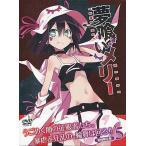 夢喰いメリー 5 (DVD)