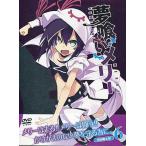 夢喰いメリー 6 (DVD)
