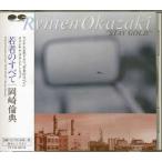 若者のすべて ／ 岡崎倫典 (CD)
