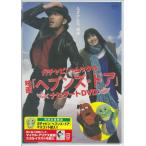 ガチャピン ムックの映画『ヘブンズ ドア』ナビゲート (DVD)