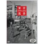 東京風景 1956-1961 (DVD)