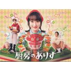 厨房のありす DVD BOX (DVD)