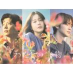 わたしの宝物 DVD-BOX (DVD)