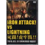 死闘!虎牢関!! 〜IRON ATTACK! vs LIGHTNING〜 (DVD) [送料無料]