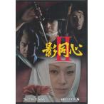 中古 影同心2 コレクターズDVD HD