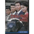 [中古]さすらい刑事旅情編 コレクターズ