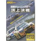 REV SPEED DVD Vol.2 国産チューニングカー頂上決戦 筑波スーパーバトル2004 (DVD)