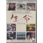 生命 希望の贈り物 (DVD)