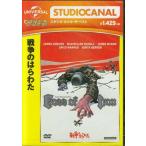 戦争のはらわた (DVD)