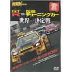 REV SPEED DVD VOL.9 GT-R vs 国産チューニングカー 世界一決定戦 筑波スーパーバトル2006 (DVD)