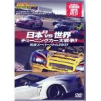 REV SPEED DVD VOL.12 日本vs.世界 チューニングカー大戦争!!〜筑波スーパーバトル2007〜 (DVD)