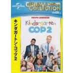 キンダガートン コップ 2 (DVD)