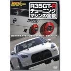 REV SPEED DVD VOL.14 R35GT-R チューニングマシンの全貌 (DVD)