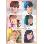 恋を知らない僕たちは 豪華版 (Blu-ray Disc) 大西流星窪塚愛流齊藤