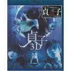 貞子3D (DVD、Blu-ray)