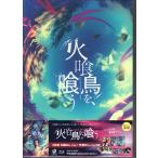 火喰鳥を、喰う Blu-ray 豪華版 (Blu-ray) [送料無料] ポイント 10倍SALE