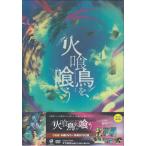 火喰鳥を、喰う DVD豪華版 3枚組 (DVD) [送料無料(一部地域を除く)]