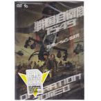 戦国自衛隊1549 OPERATION ROMEO (DVD)