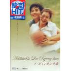 Addicted to Lee Byung-hun イ ビョンホン中毒 (DVD)