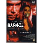 殺人ドットコム (DVD)