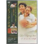 Addicted to LEE Byung-hum イ ビョンホン中毒 (DVD)
