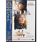 ジュリア (DVD)
