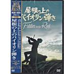 屋根の上のバイオリン弾き (DVD)