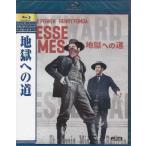 地獄への道 (Blu-ray)