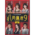 八局麻雀9 (DVD)
