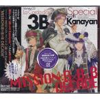 バラエティCD「金色のコルダ スペシャル 3B with Kanayan“MISSION：B×B×B DECADE”」 ／ 3B with Kanayan 火原&amp;柚木&amp;金澤 (CD)