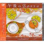  после полудня. Bossa cool&amp;Sweet | Anne tonio*molina* галет rio (CD)