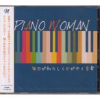 PIANO WOMAN каждый день . я ....... музыка (CD)