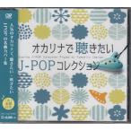  окарина ... хочет J-POP коллекция (CD)