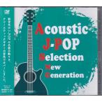 Acoustic J-POP Selection New Generation | рисовое поле средний . человек (CD)