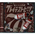  мы. западная музыка серый тест *hitsu70*s third (CD)