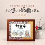 2人用 名前詩 LLサイズ (フォントタイプ) いい夫婦の日 古希祝い 父 母 メッセージ ポエム プレゼント 女性 男性 名前の詩