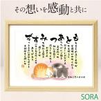 母の日 父の日 金婚式 銀婚式 プレゼント 名前詩 2人用 1人フルネーム用 感謝 名前の詩 記念日 お祝い 名前メッセージポエム 寄り添い猫 名入れ