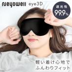 アイマスク 睡眠 光 遮断 遮光率99.9% 立体構造 軽量 ながらケア 洗える 繰り返し使える つけっぱなしできる リラックス アイピロー ネヨウェル NeyoWell 3D