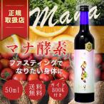 マナ酵素 ファスティングライフ MANA