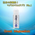 3 超高濃度マグネシウム 50ml マグネシウム ミネラル サプリメント Great magnesium 栄養補給 ファスティング